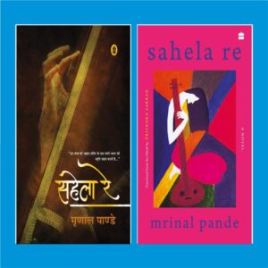 Book Cover: Sahela re