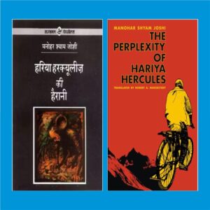 Book Cover: The Perplexity of Hariya Hercules